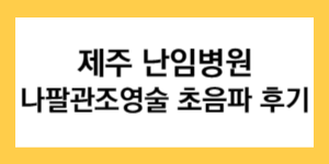 제주-난임병원-나팔관조영술-초음파-후기-글자가-써있는-썸네일