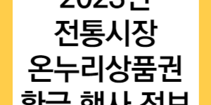 2023년-전통시장-온누리상품권-환급-행사-정보-글자가-적힌-썸네일