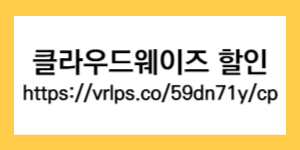 클라우드웨이즈-할인-코드-(https://vrlps.co/59dn71y/cp)가-들어가-있는-썸네일