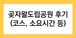 곶자왈도립공원 후기(코스, 소요시간 등) 글자가 나와있는 썸네일