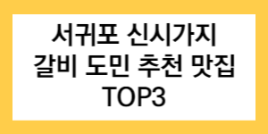 서귀포 신시가지 갈비 도민 추천 맛집 TOP3 글자가 적힌 썸네일