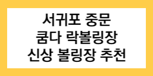 서귀포 중문 쿰다 락볼링장 신상 볼링장 추천 글자가 써진 썸네일