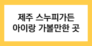 제주 스누피가든 아이랑 가볼만한 곳 글자가 들어간 썸네일