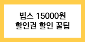 빕스 15000원 할인권 할인 꿀팁 글자가 적힌 썸네일