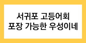 서귀포 고등어회 포장 가능한 우성이네 글자가 적힌 썸네일