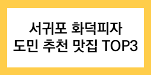 서귀포 화덕피자 도민 추천 맛집 TOP3 글자가 적힌 썸네일