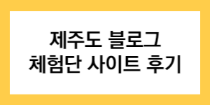 제주도 블로그 체험단 사이트 후기 글자가 적힌 썸네일