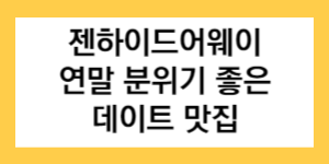 젠하이드어웨이 연말 분위기 좋은 데이트 맛집 글자가 들어간 썸네일