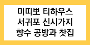 미띠뽀 티하우스 서귀포 신시가지 향수 공방과 찻집 글자가 들어간 썸네일