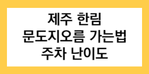 제주 한림 문도지오름 가는법 주차 난이도 글자가 써진 썸네일