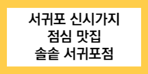 서귀포 신시가지 점심 맛집 솔솥 서귀포점 글씨가 적혀있는 썸네일