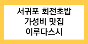 서귀포 회전초밥 가성비 맛집 이루다스시 글자가 써진 썸네일