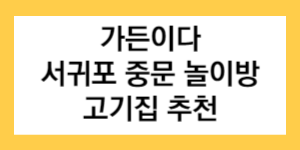 가든이다 서귀포 중문 놀이방 고기집 추천 글자가 들어간 썸네일