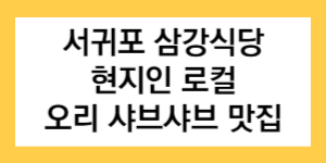 서귀포 삼강식당 현지인 로컬 오리 샤브샤브 맛집 글자가 들어간 썸네일