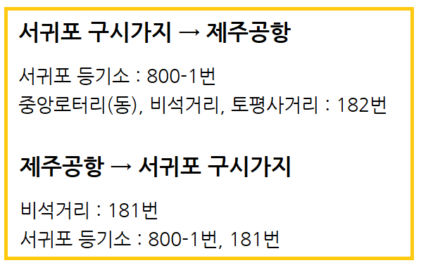 서귀포 구시가지 제주공항 버스 번호를 정리한 사진