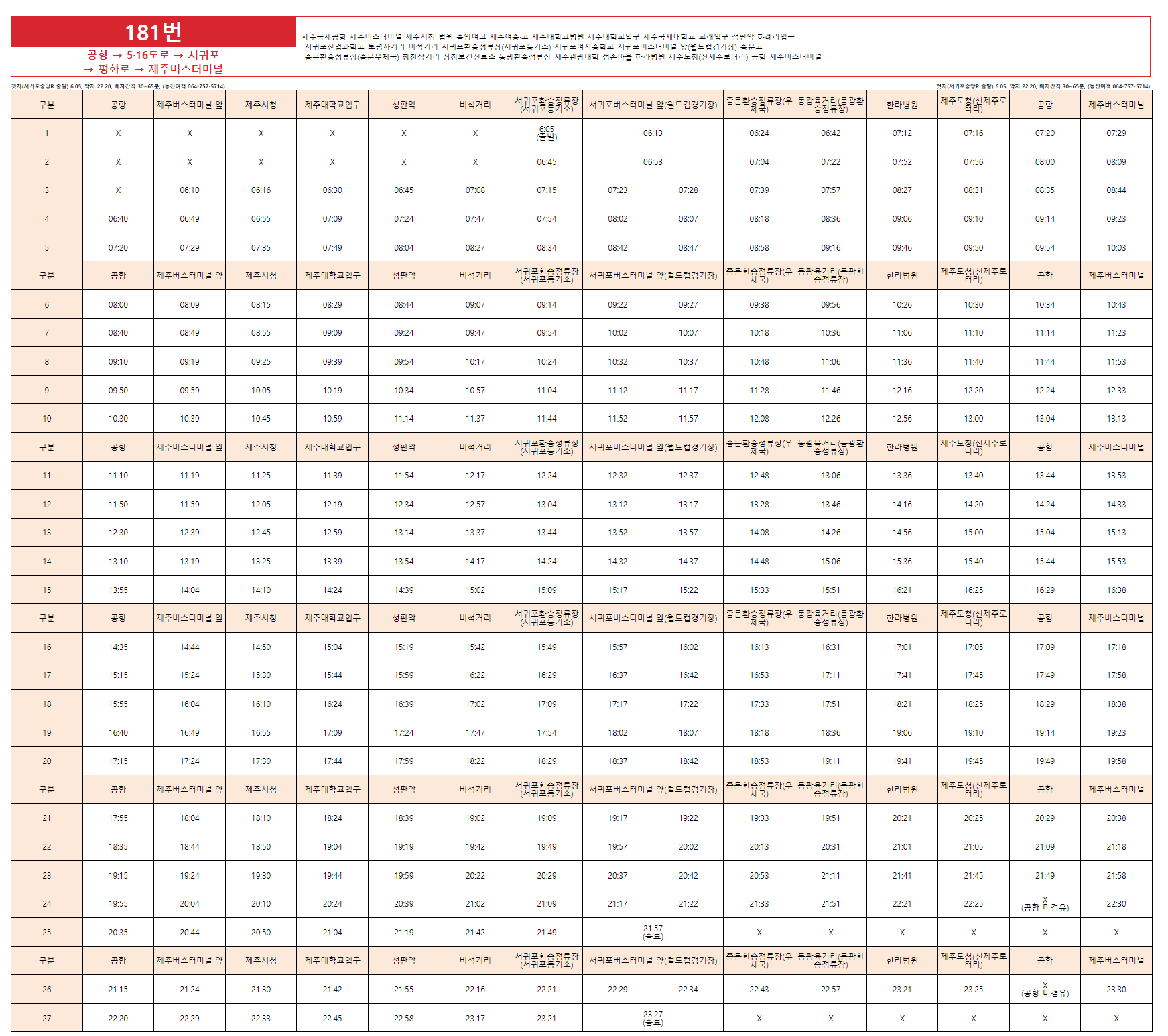 서귀포 제주공항 버스 181번 시간표