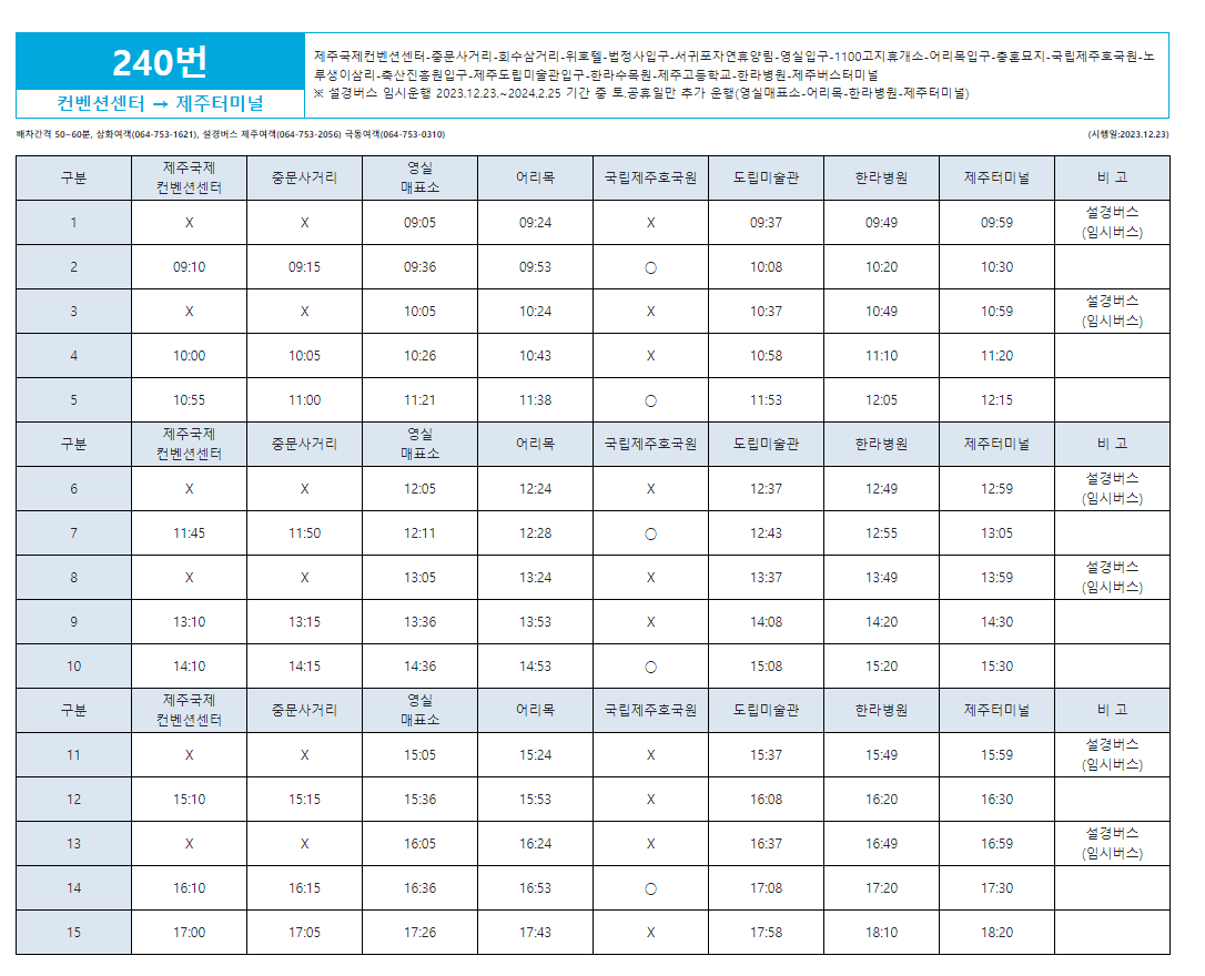 제주 설경버스 240번 제주국제컨벤션센터 출발 시간표