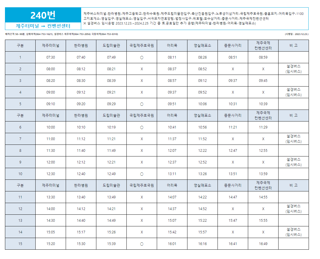 제주 설경버스 240번 제주버스터미널 출발 시간표