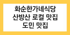 화순한가네식당 산방산 로컬 맛집 도민 맛집 글자가 들어간 썸네일