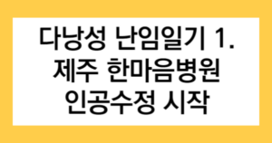 다낭성 난임일기 1. 제주 한마음병원 인공수정 시작 글자가 들어간 썸네일