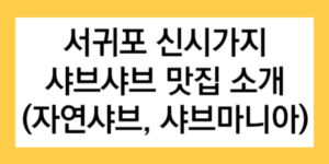 서귀포 신시가지 샤브샤브 맛집 소개(자연샤브, 샤브마니아) 글자가 들어간 썸네일