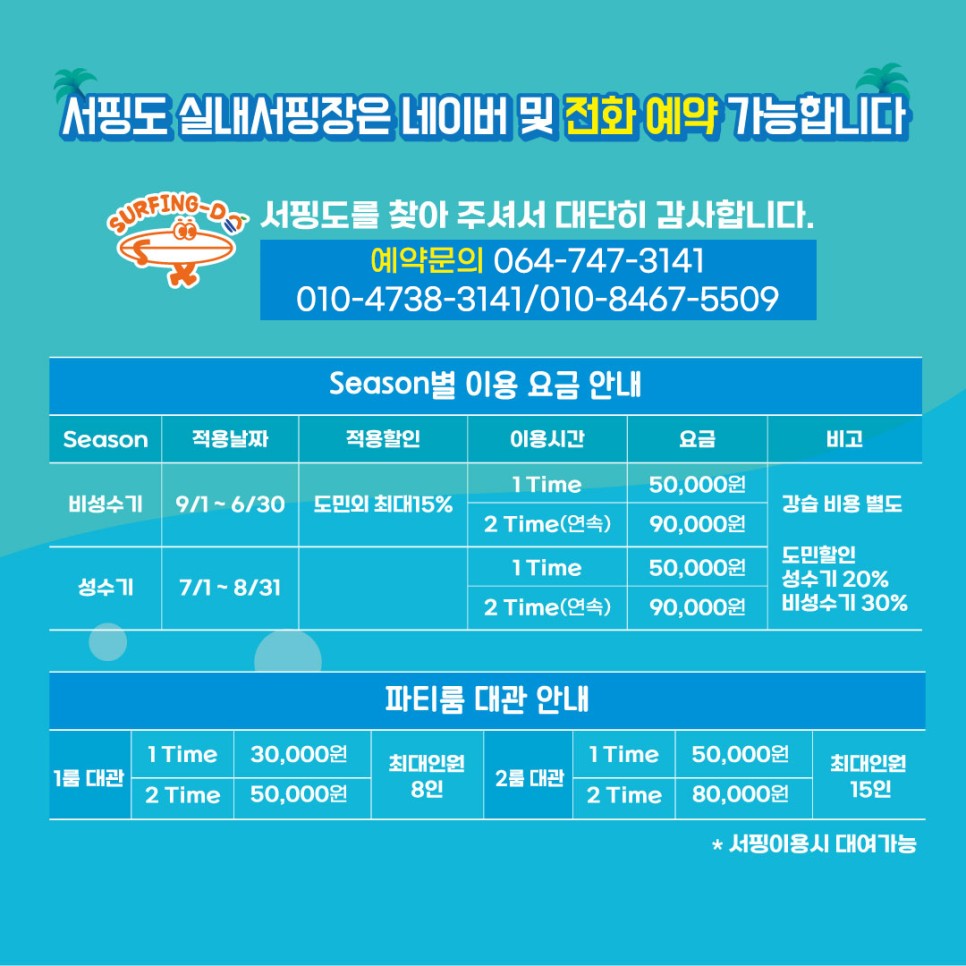 서핑도 가격 및 예약 방법이 나온 사진