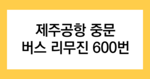 제주공항 중문 버스 리무진 600번 글자가 적힌 썸네일