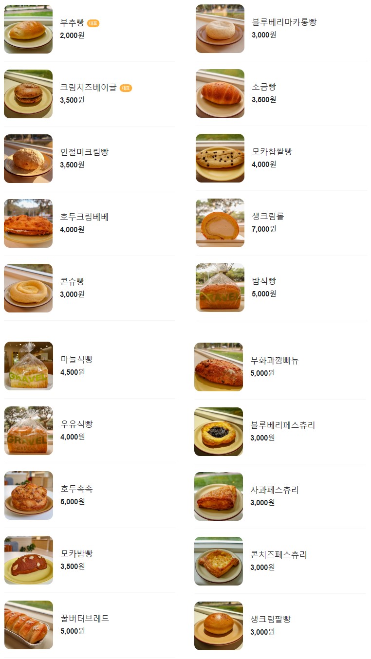 그래블베이커리 베이커리 메뉴와 가격이 나온 사진