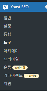 워드프레스 robots.txt를 수정하기 위한 Yoast SEO에서 도구로 들어가는 메뉴 사진