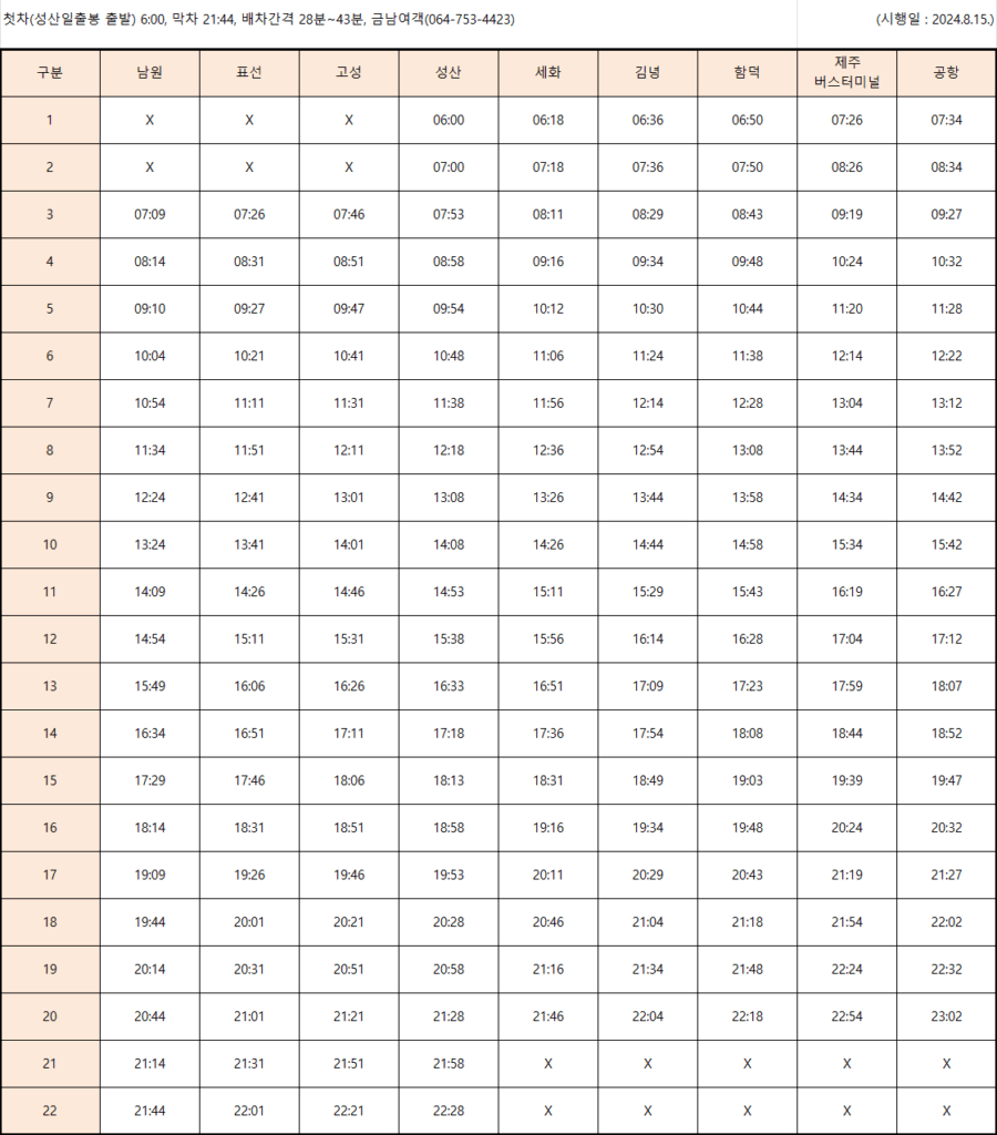 제주 급행버스 101번 공항행 시간표 사진