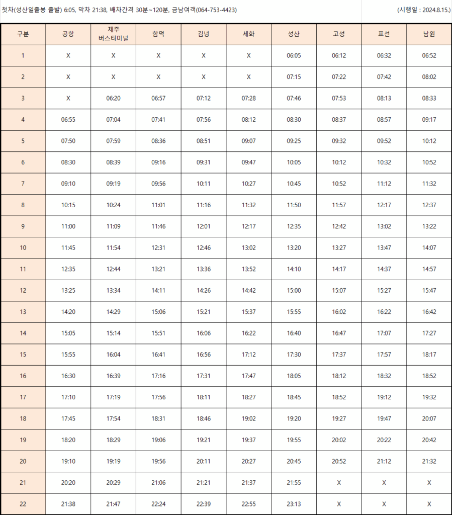 제주 급행버스 101번 남원행 시간표 사진